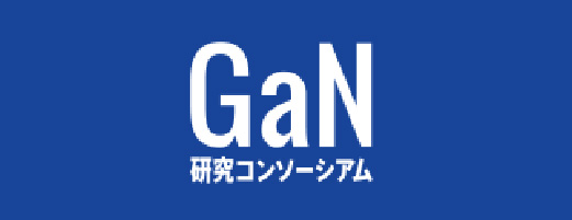 GaN 研究コンソーシアム