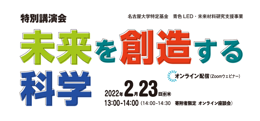 名古屋大学特定基金 青色LED/未来材料研究支援事業 - 特別講演会「未来を創造する科学」