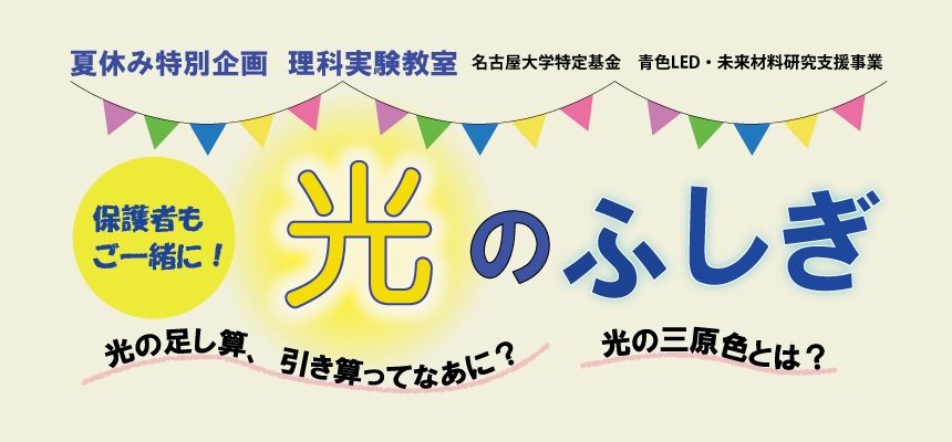 名古屋大学特定基金 青色LED/未来材料研究支援事業 - 夏休み特別企画　理科実験教室「光のふしぎ」