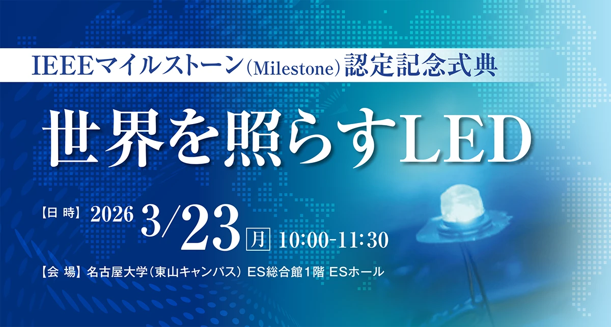 IEEEマイルストーン認定記念式典 「世界を照らすLED」