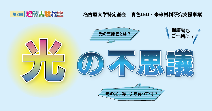名古屋大学特定基金 青色LED・未来材料研究支援事業 - 夏休み特別企画　理科実験教室「光の不思議」